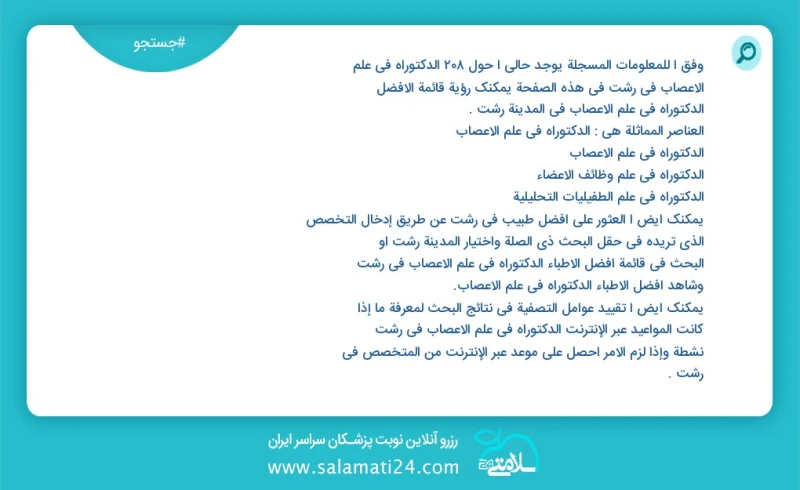 وفق ا للمعلومات المسجلة يوجد حالي ا حول226 الدکتوراه في علم الأعصاب في رشت في هذه الصفحة يمكنك رؤية قائمة الأفضل الدکتوراه في علم الأعصاب في...